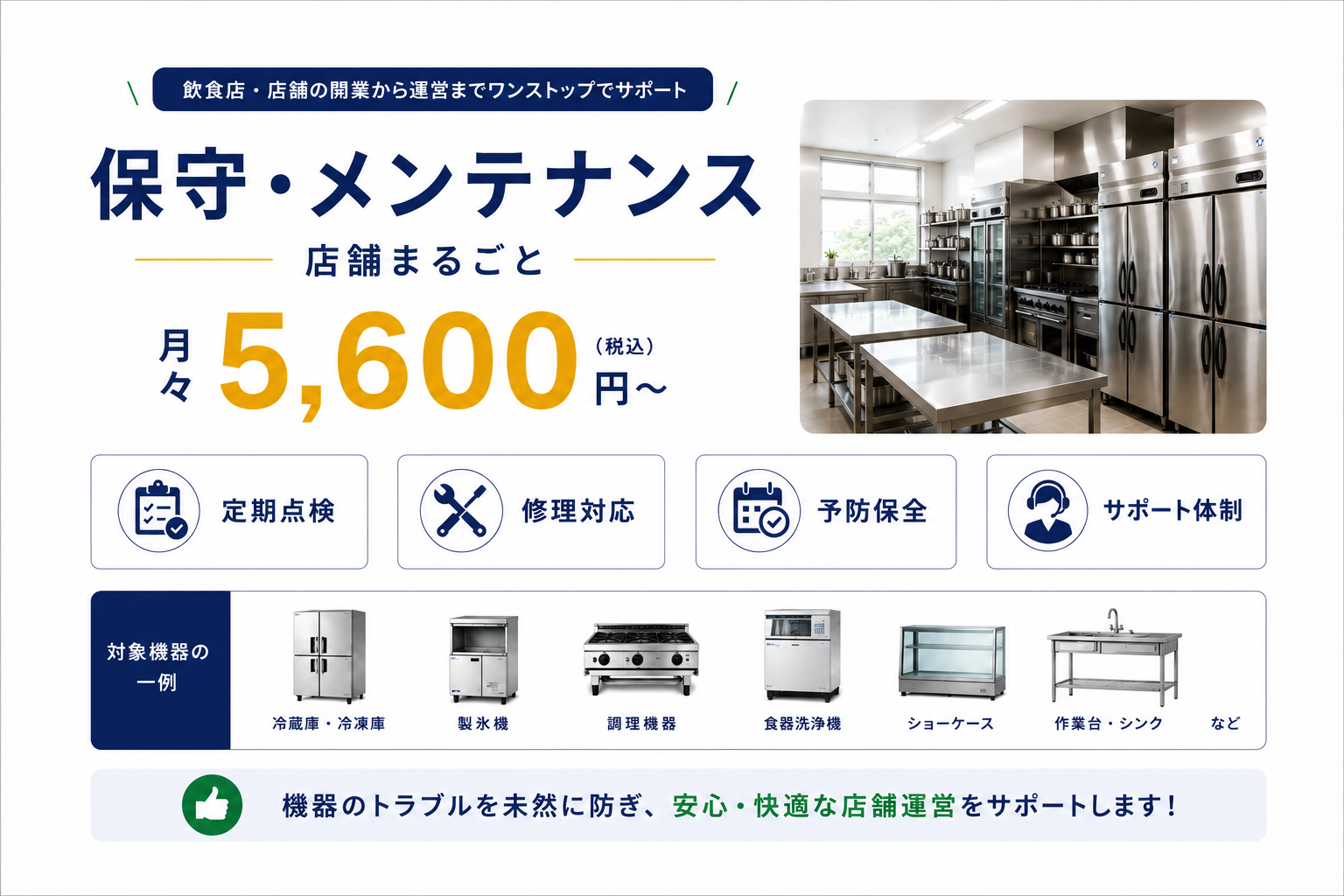 保守・メンテナンス